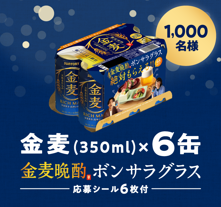 金麦（350ml）×6缶（金麦晩酌ボンサラグラスキャンペーン応募シール6枚付き）