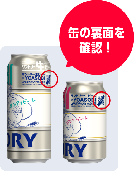YOASOBI x サントリー生ビール コラボデザイン缶コンビニ限定