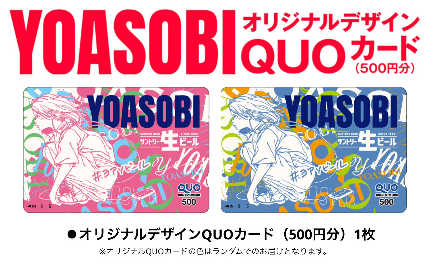 YOASOBIオリジナルデザインQUOカード（500円分）1枚