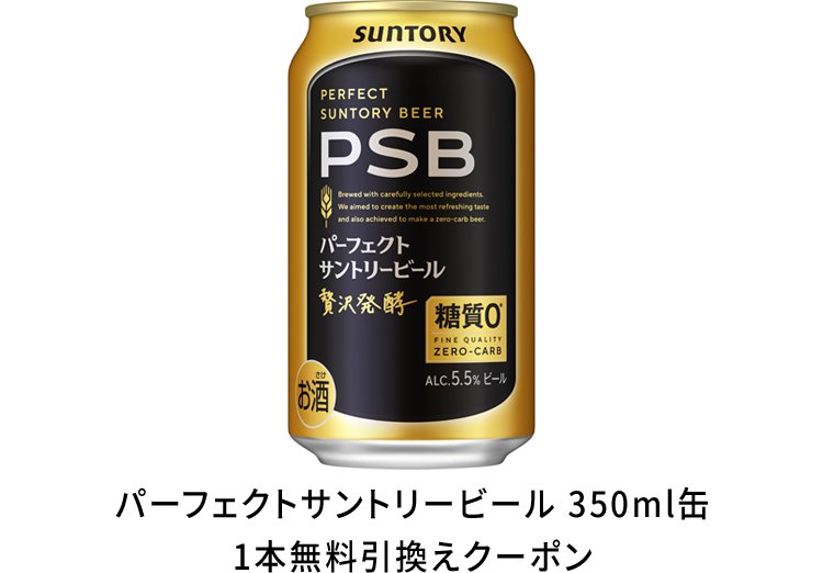 パーフェクトサントリービール 350ml缶　1本無料引換えクーポン