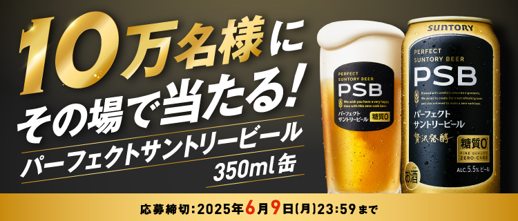 10万名様にその場で当たる！パーフェクトサントリービール350ml缶　応募締切：2025年6月9日（月）23:59まで