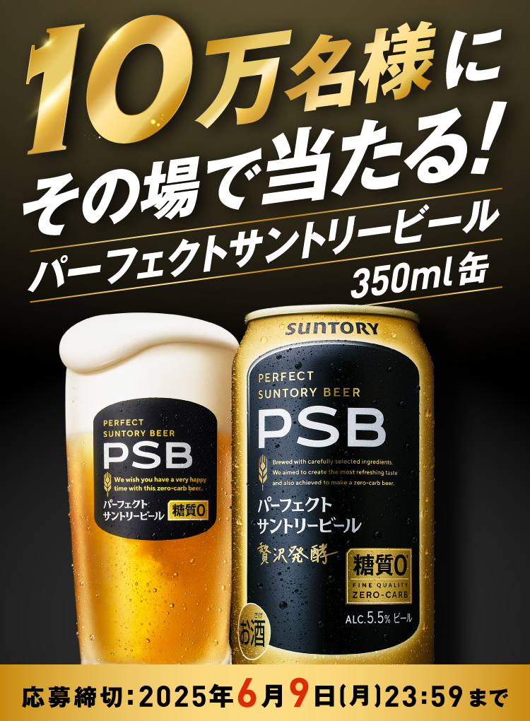 10万名様にその場で当たる！パーフェクトサントリービール350ml缶　応募締切：2025年6月9日（月）23:59まで