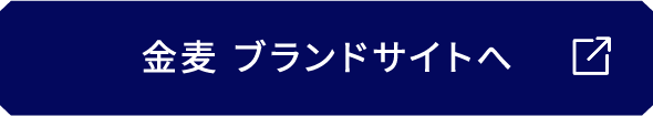 金麦 ブランドサイトへ