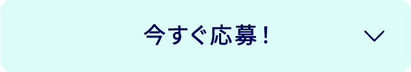 今すぐ応募！