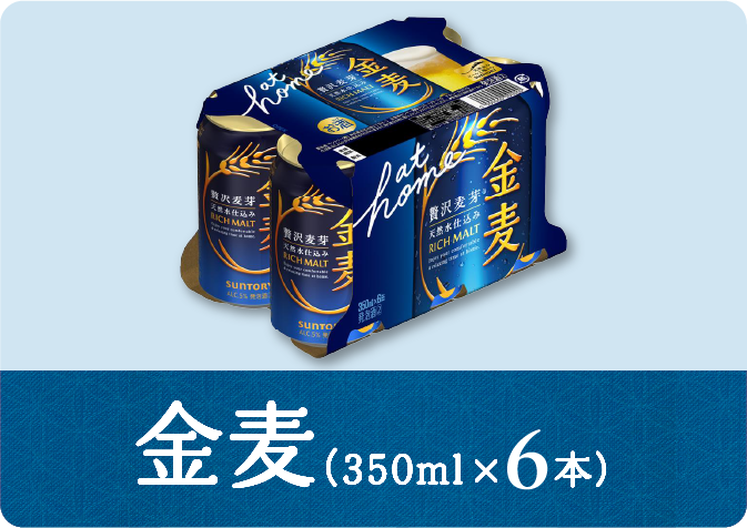 金麦（350ml×6本）
