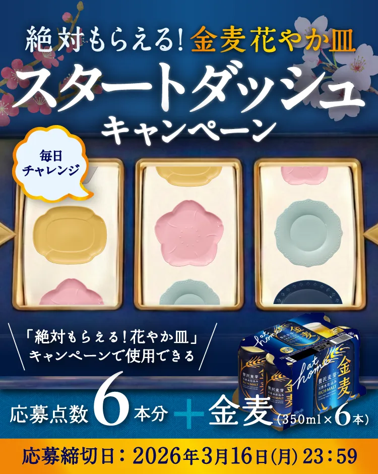 絶対もらえる！金麦花やか皿スタートダッシュキャンペーン　毎日チャレンジ　「絶対もらえる！花やか皿」キャンペーンで使用できる応募点数6本分＋金麦（350ml×6本）　応募締切日：2026年3月16日（月）23：59
