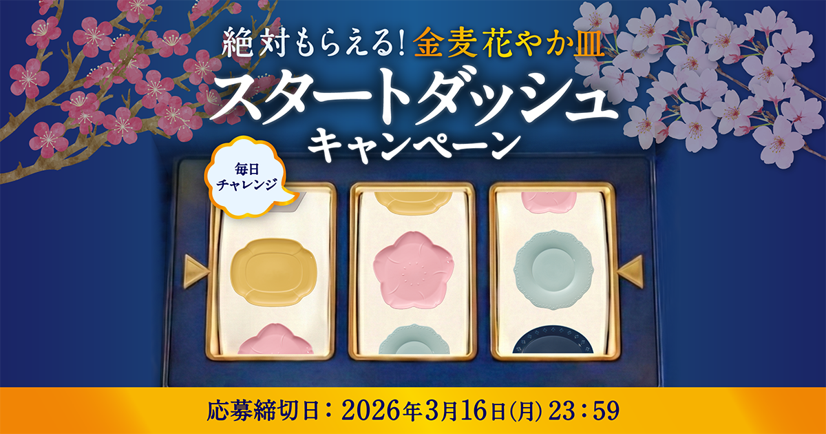 絶対もらえる！金麦花やか皿」スタートダッシュキャンペーン | サントリー