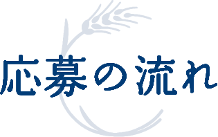 応募の流れ