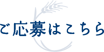 ご応募はこちら