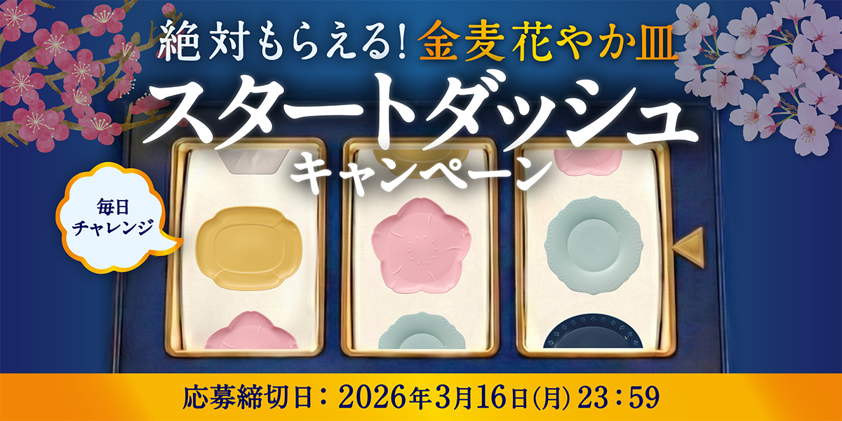 絶対もらえる！金麦花やか皿」スタートダッシュキャンペーン | サントリー