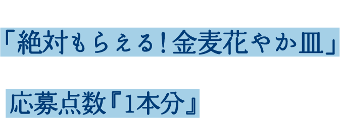 サントリー金麦「絶対もらえる！金麦花やか皿」2026年キャンペーンで使用できる応募点数『1本分』をプレゼント！