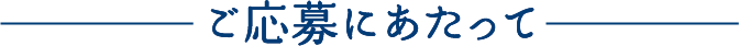 ご応募にあたって