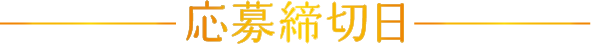 応募締切日