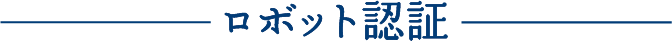 ロボット認証