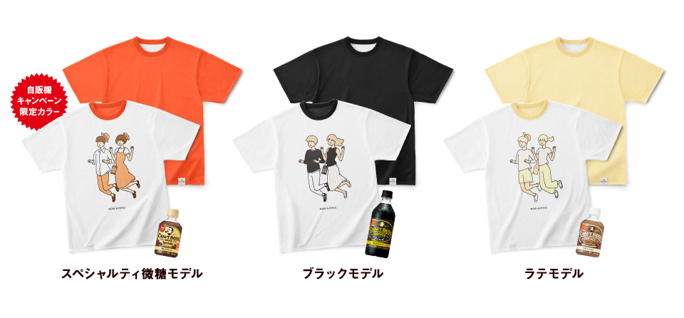 【自販機限定】スペシャルティ微糖モデル/ブラックモデル/ラテモデル