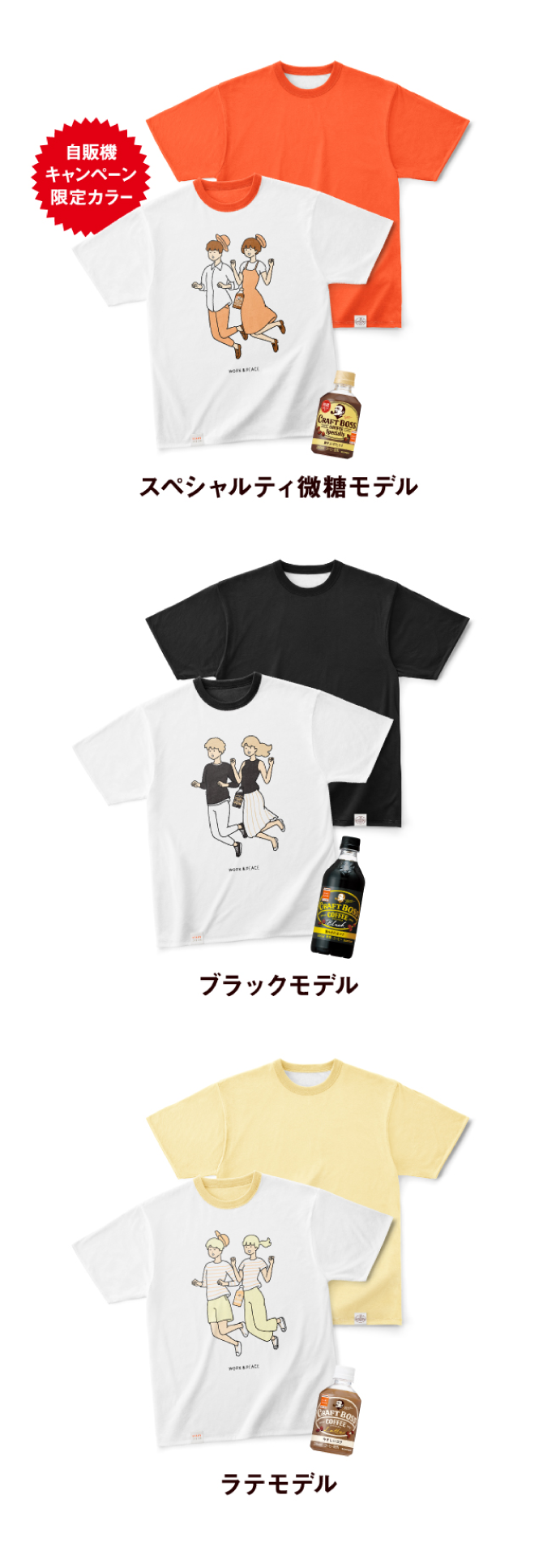 【自販機限定】スペシャルティ微糖モデル/ブラックモデル/ラテモデル
