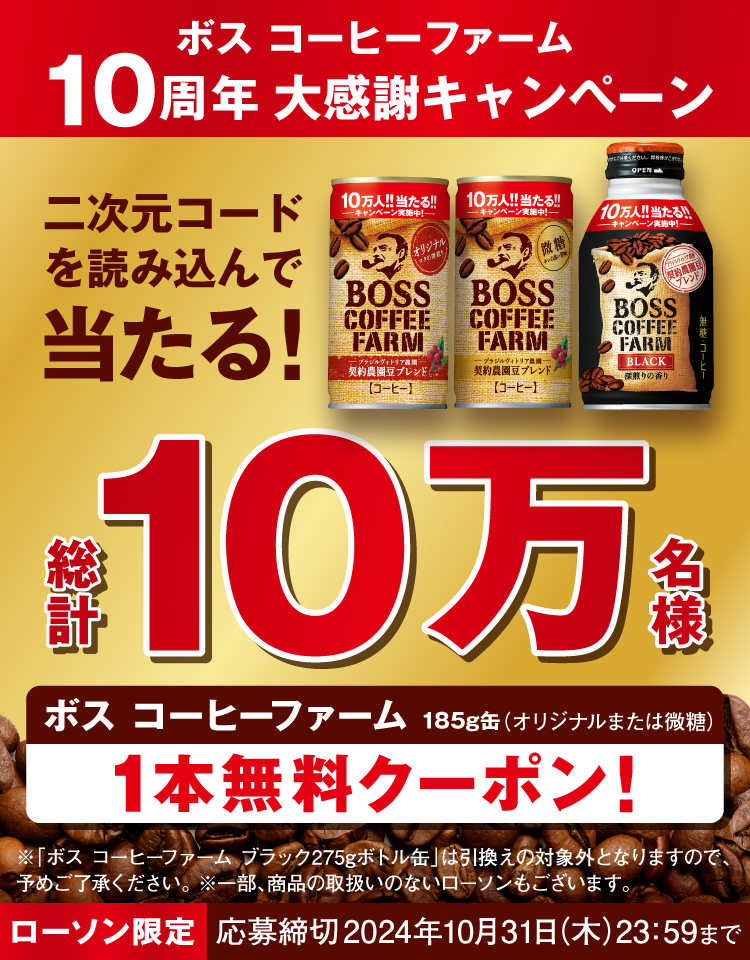 ボス コーヒーファーム10周年大感謝キャンペーン | サントリー