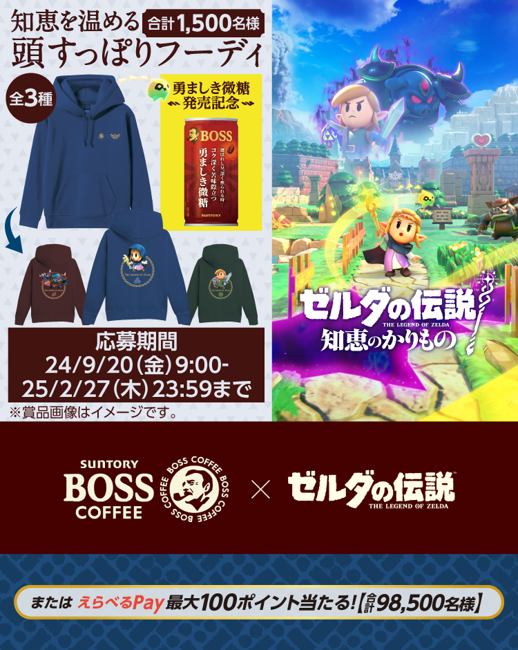 BOSS×ゼルダの伝説 知恵のかりもの その場でオリジナルグッズが当たる！キャンペーン | サントリー