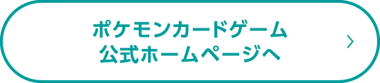 ポケモンカードゲーム公式ホームページへ