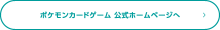 ポケモンカードゲーム公式ホームページへ