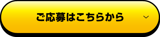 ご応募はこちらから