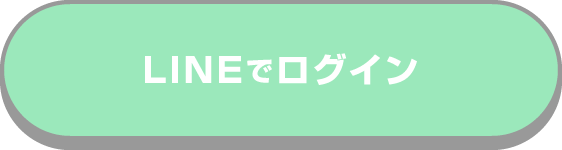 LINEでログイン