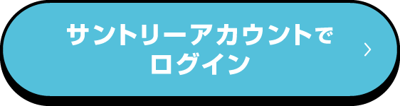 サントリーアカウントでログイン