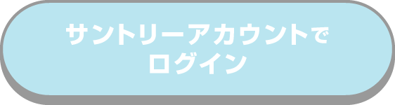 サントリーアカウントでログイン