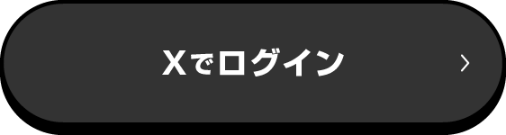 Ｘでログイン