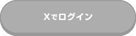 Ｘでログイン