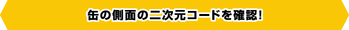 缶の側面の二次元コードを確認！