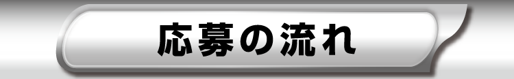 応募の流れ