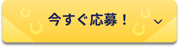 今すぐ応募！