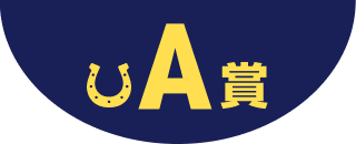 A賞