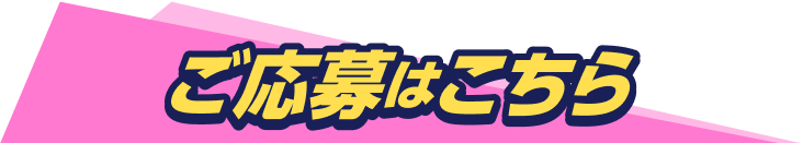 ご応募はこちら