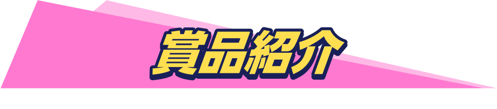 賞品紹介