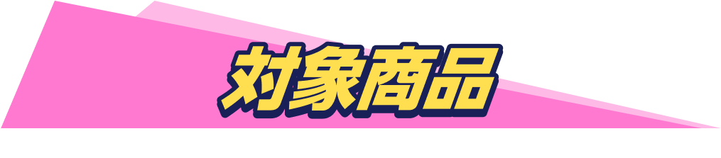 対象商品