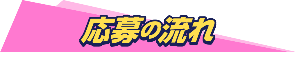 応募の流れ