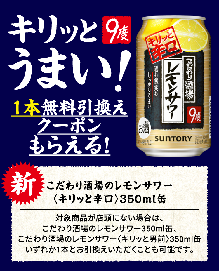 キリッとうまい!こだわり酒場のレモンサワー〈キリッと辛口〉350ml缶 1本無料引換クーポンもらえる!