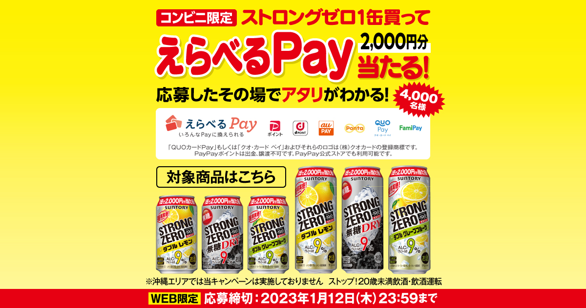 コンビニ限定 ストロングゼロ1缶買ってえらべるPay当たる！キャンペーン | サントリー