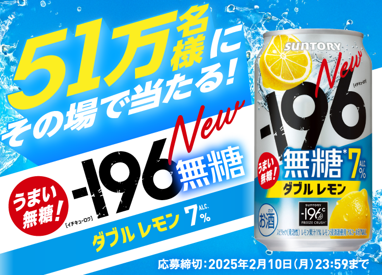 51万名様にその場で当たる！－196無糖〈ダブルレモン〉ALC.7％　応募締切：2025年2月10日（月）23:59まで