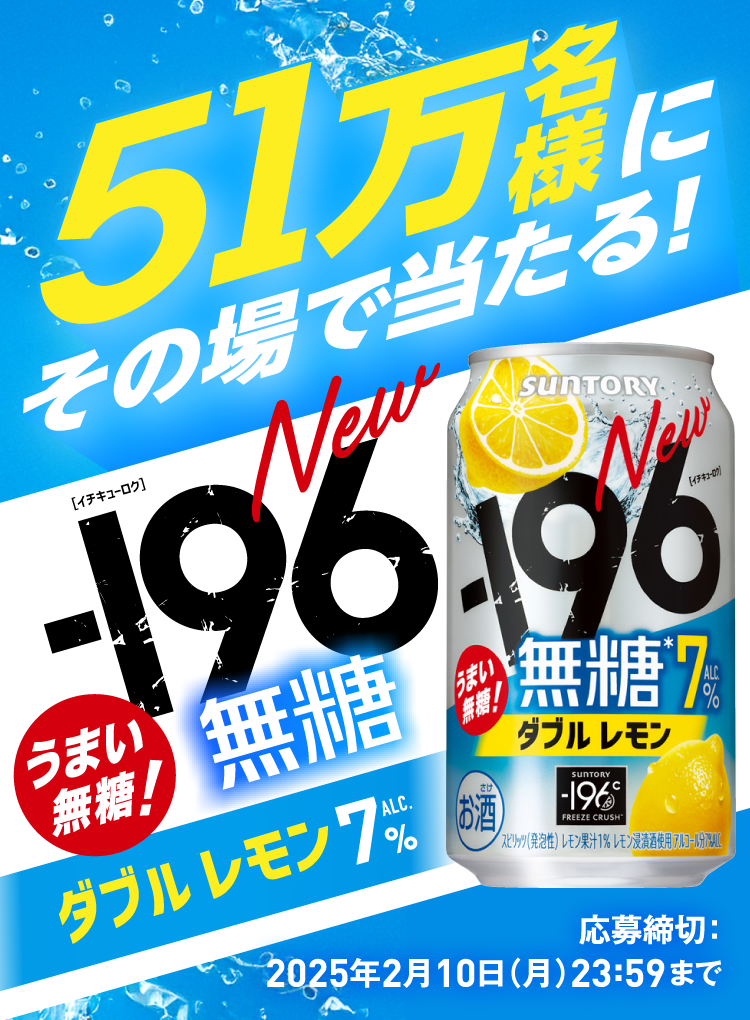 51万名様にその場で当たる！－196無糖〈ダブルレモン〉ALC.7％　応募締切：2025年2月10日（月）23:59まで