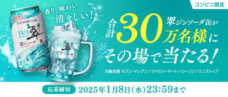 香り、味わい、清々しい！ コンビニ限定 合計30万名様に翠ジンソーダ缶がその場で当たる！ 対象店舗：セブン‐イレブン／ファミリーマート／ローソン／ミニストップ 応募締切：2025年1月8日（水）23:59まで