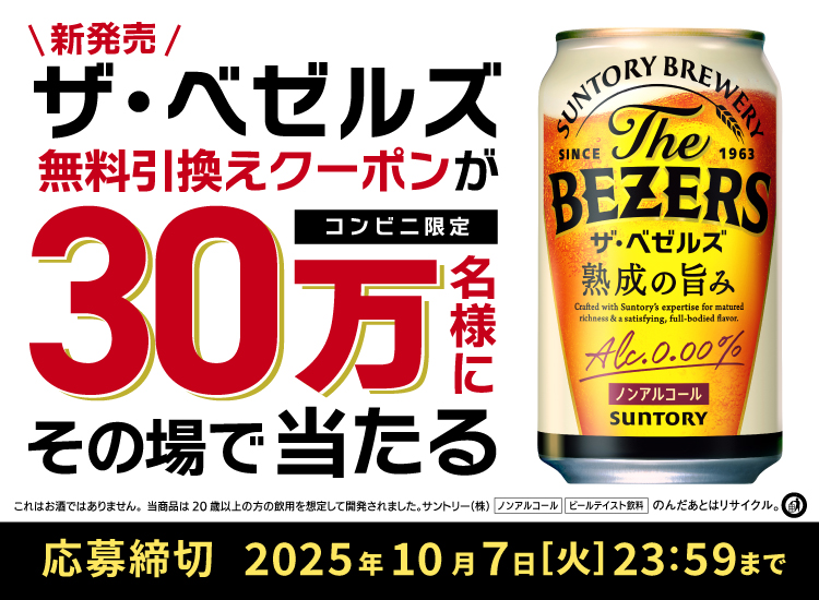 新発売　ザ・ベゼルズ無料引換えクーポンが30万名様にその場で当たる　コンビニ限定　これはお酒ではありません。当商品は20歳以上の方の飲用を想定して開発されました。サントリー（株）　ノンアルコール　ビールテイスト飲料　のんだあとはリサイクル。　応募締切　2025年10月7日（火）23：59まで
