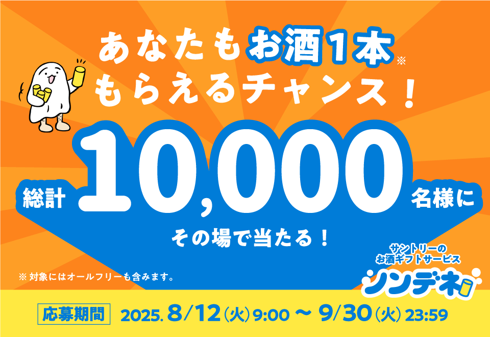 あなたもお酒1本もらえるチャンス！総計10,000名様にその場で当たる！※対象にはオールフリーも含みます。サントリーのお酒ギフトサービス ノンデネ 応募期間：2025.8/12（火）9:00～9/30（火）23:59