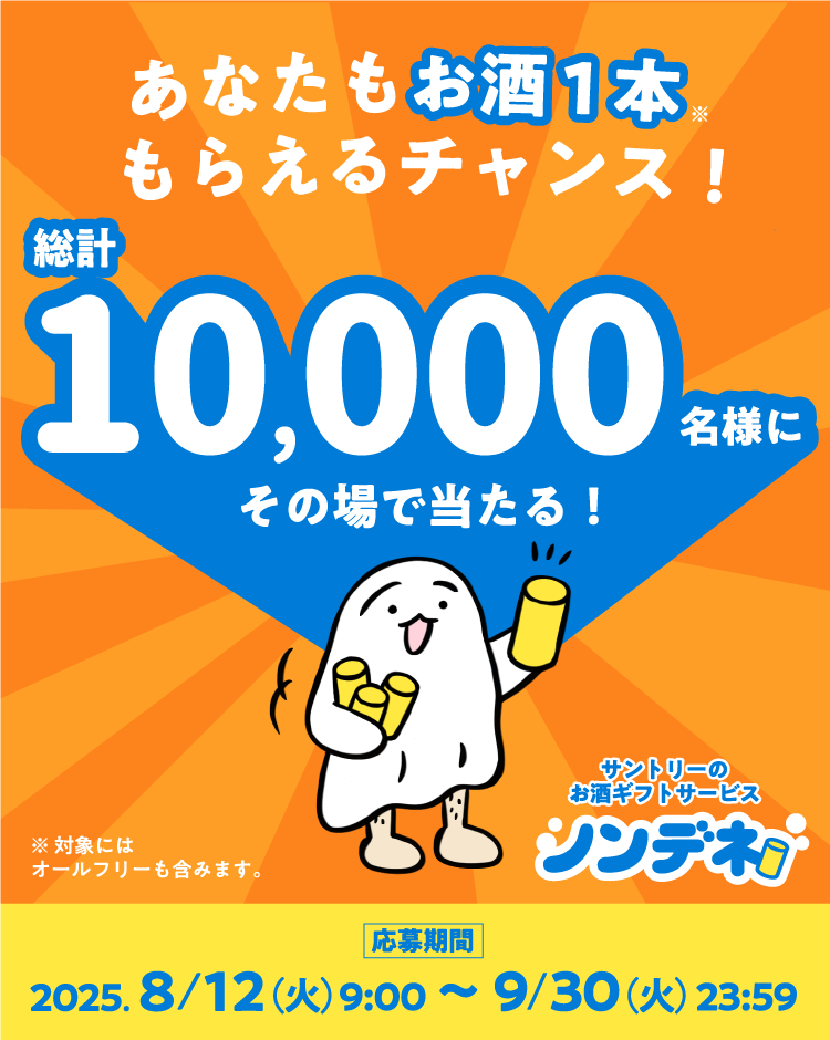 あなたもお酒1本もらえるチャンス！総計10,000名様にその場で当たる！※対象にはオールフリーも含みます。サントリーのお酒ギフトサービス ノンデネ 応募期間：2025.8/12（火）9:00～9/30（火）23:59