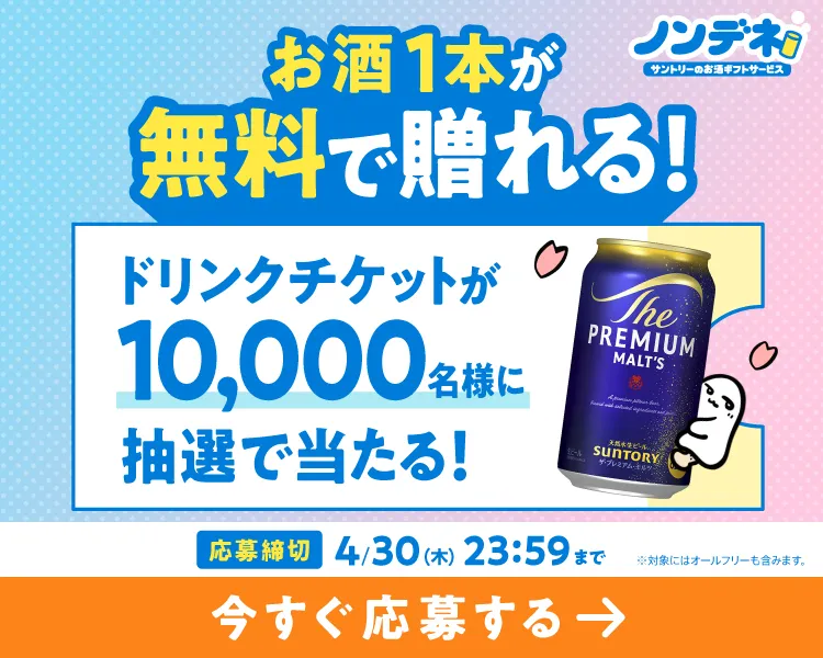 サントリーのお酒ギフトサービス「ノンデネ」お酒1本が無料で贈れる！ドリンクチケットが10,000名様に抽選で当たる！（※対象にはオールフリーも含みます。）応募締切：4月30日（木）23時59分まで