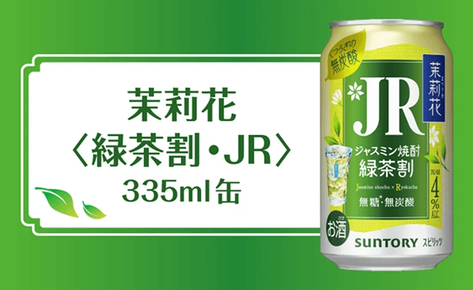 茉莉花〈緑茶割・JR〉335ml缶