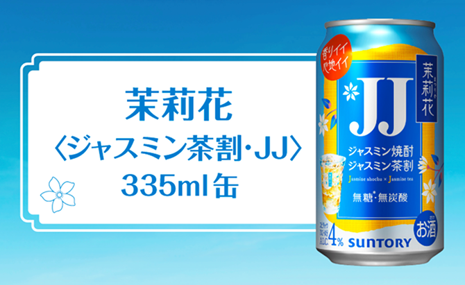 茉莉花〈ジャスミン茶割・JJ〉335ml缶
