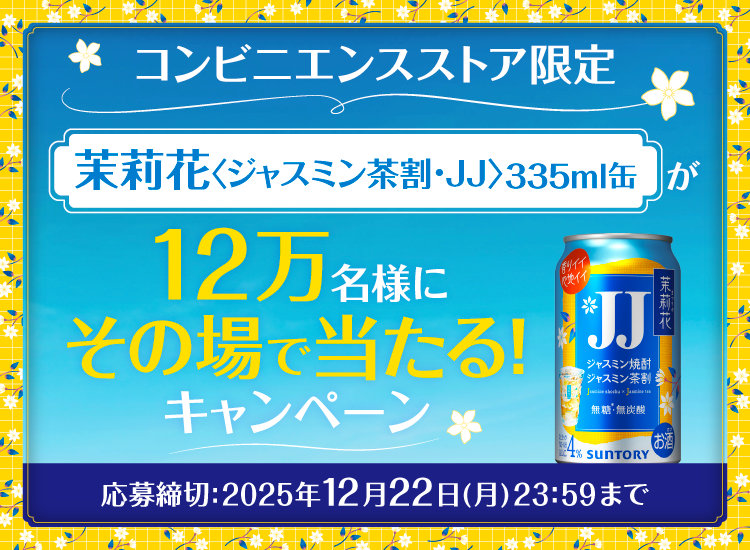 LINEでログインして応募！茉莉花〈ジャスミン茶割・JJ〉335ml缶が12万名様に当たる！応募締切：2025年12月22日（月）23:59まで